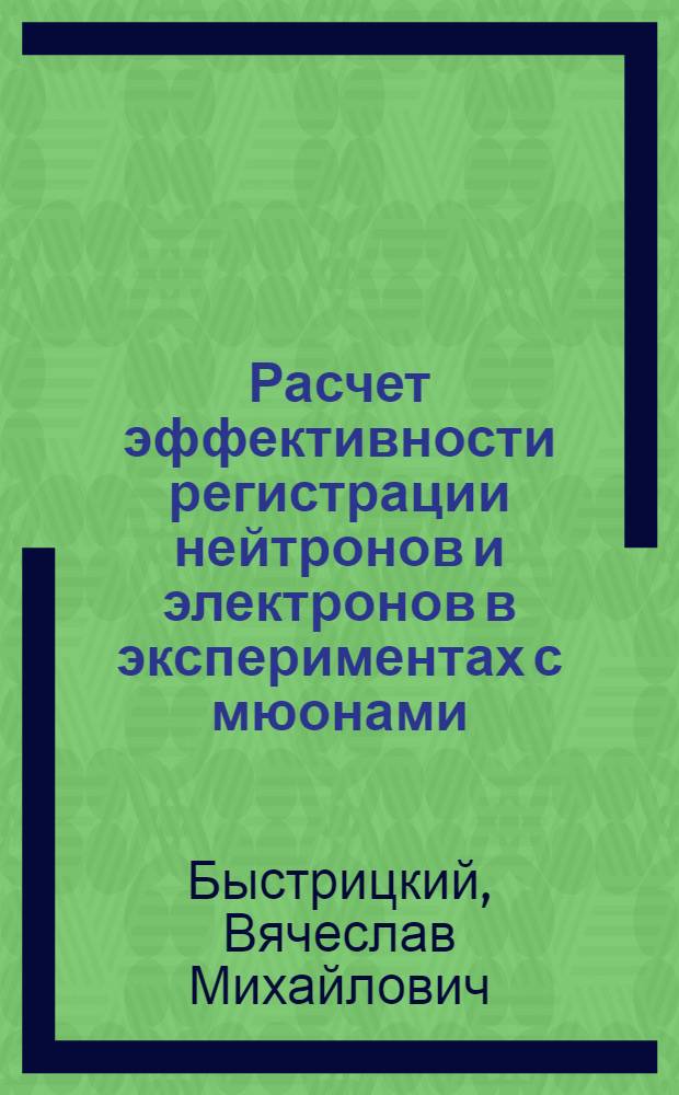 Расчет эффективности регистрации нейтронов и электронов в экспериментах с мюонами