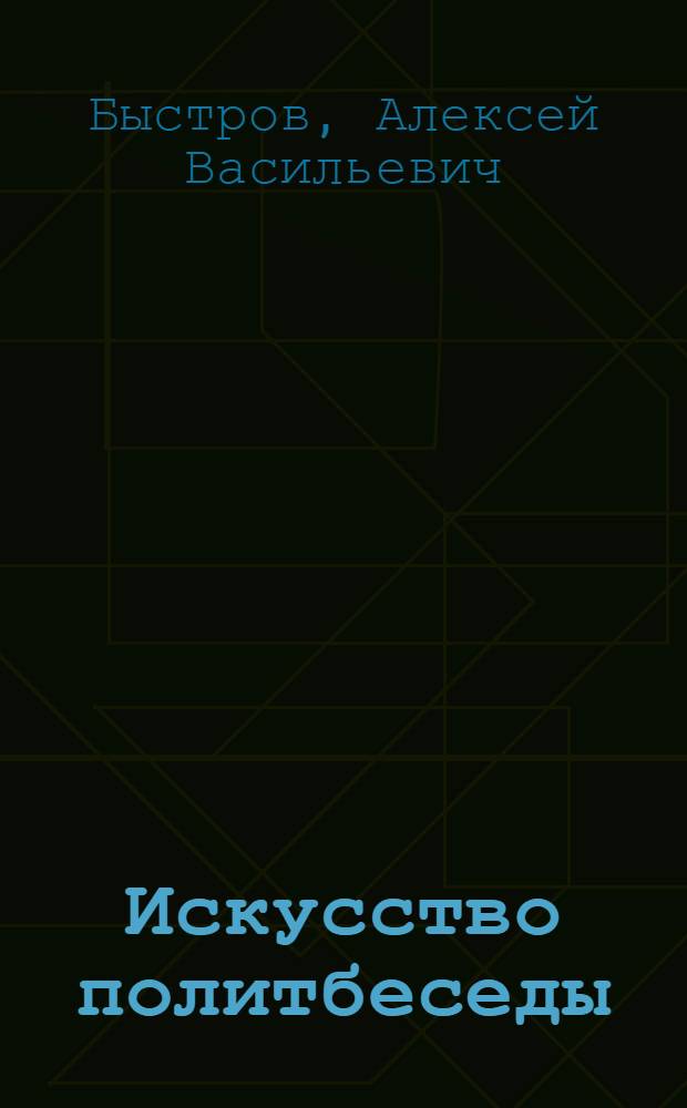 Искусство политбеседы : О политинформаторе колхоза "Родина" Новокубан. р-на И.Г. Цеменко