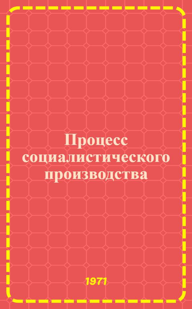 Процесс социалистического производства : Учеб.-метод. пособие