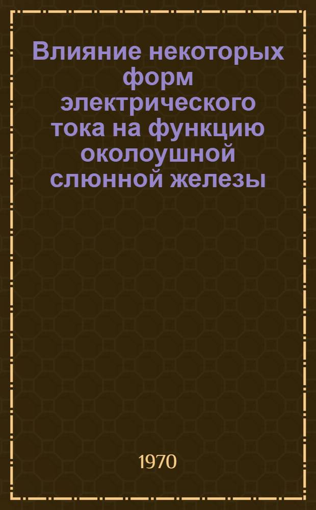 Влияние некоторых форм электрического тока на функцию околоушной слюнной железы : Автореф. дис. на соискание учен. степени канд. мед. наук : (771)