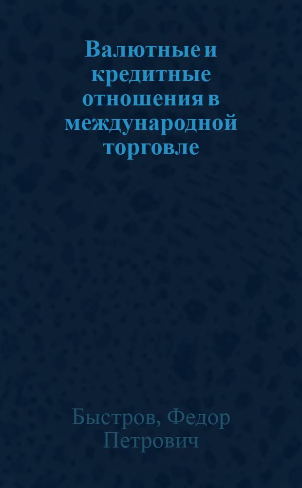 Валютные и кредитные отношения в международной торговле