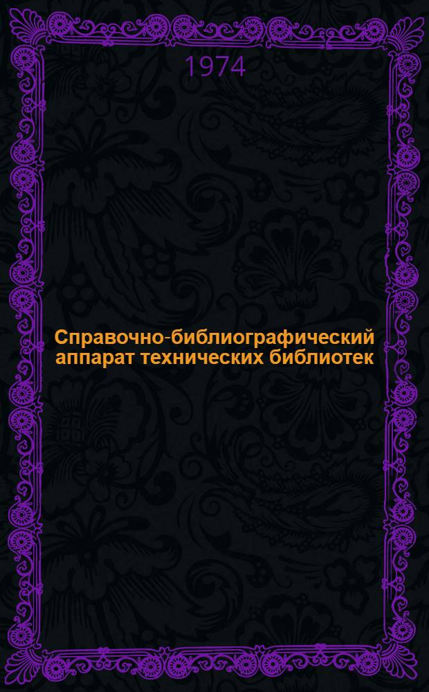 Справочно-библиографический аппарат технических библиотек : Лекция для студентов-заочников фак. спец. б-к