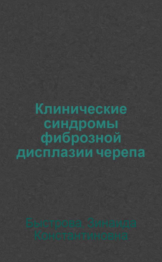 Клинические синдромы фиброзной дисплазии черепа: основные положения врачебно-трудовой экспертизы и реабилитации больных : Автореф. дис. на соиск. учен. степени канд. мед. наук : (14.00.13)