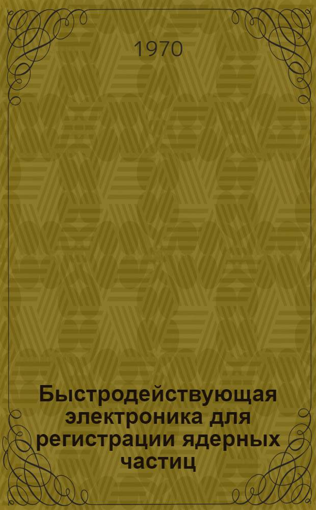 Быстродействующая электроника для регистрации ядерных частиц