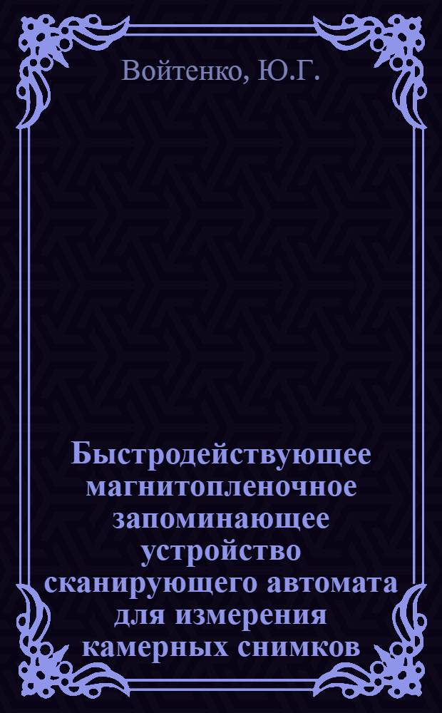 Быстродействующее магнитопленочное запоминающее устройство сканирующего автомата для измерения камерных снимков