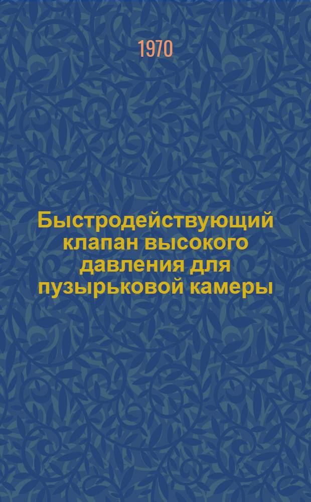 Быстродействующий клапан высокого давления для пузырьковой камеры