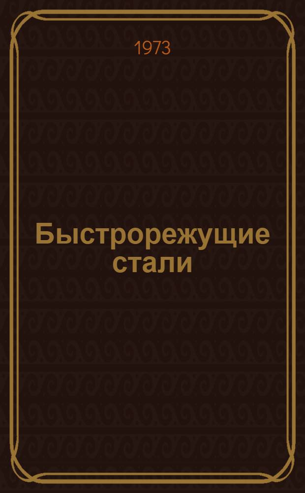 Быстрорежущие стали : (Метод. разраб.)