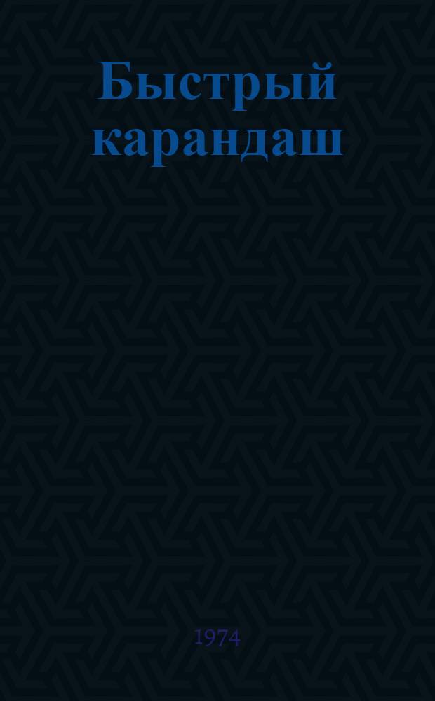 Быстрый карандаш : Автопортреты, портреты, иллюстрации, пейзажи, росчерки А.С. Пушкина в сопровождении отрывков из произведений