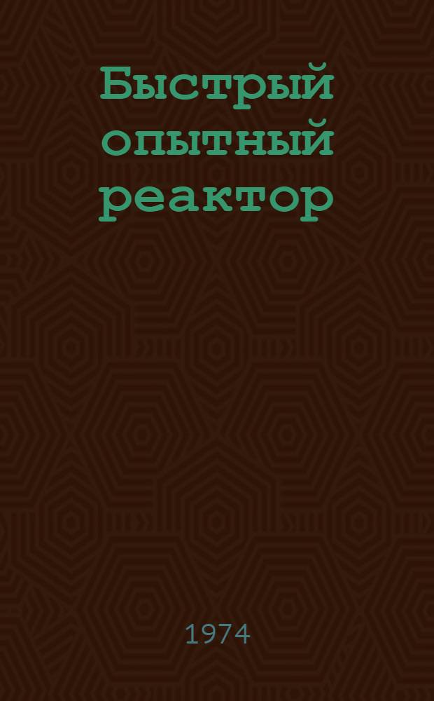 Быстрый опытный реактор: БОР-60 : Альбом