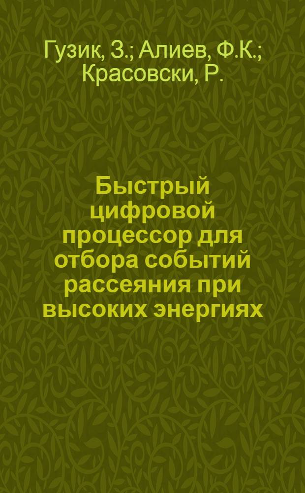 Быстрый цифровой процессор для отбора событий рассеяния при высоких энергиях