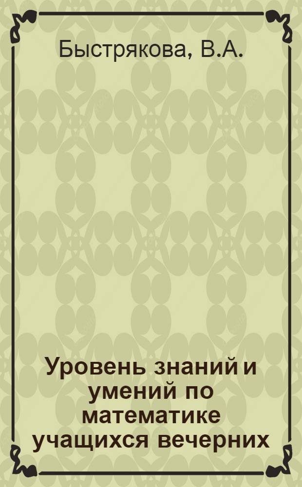 Уровень знаний и умений по математике учащихся вечерних (сменных) школ рабочей глухих
