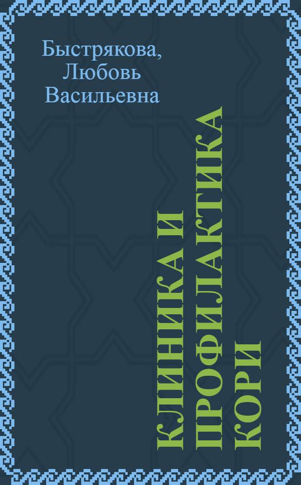 Клиника и профилактика кори : Автореф. дис. на соиск. учен. степени д-ра мед. наук : (14.00.10)