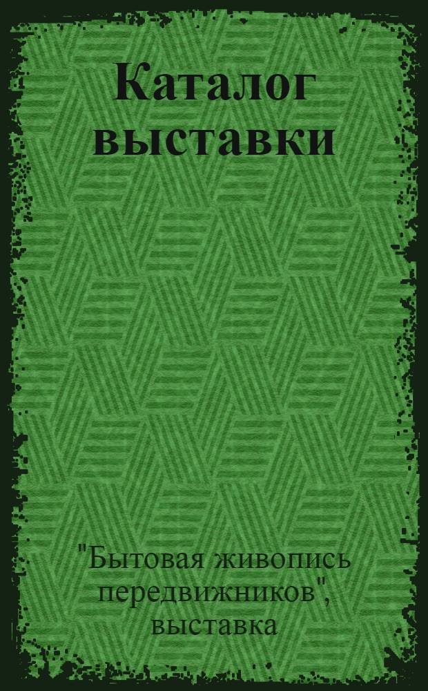 Каталог выставки