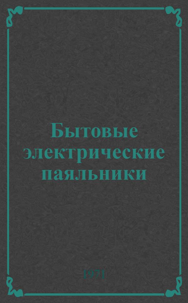 Бытовые электрические паяльники : (Сборник статей)