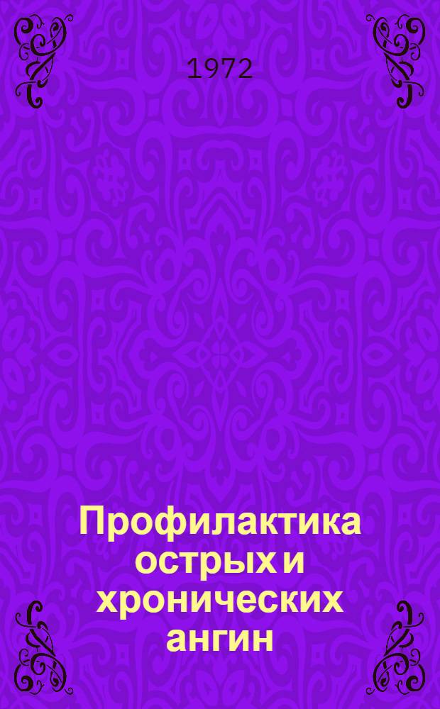 Профилактика острых и хронических ангин