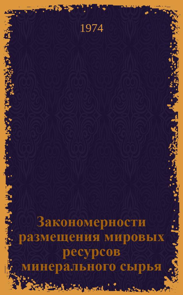 Закономерности размещения мировых ресурсов минерального сырья : Обзор