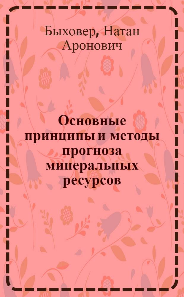 Основные принципы и методы прогноза минеральных ресурсов : Обзор