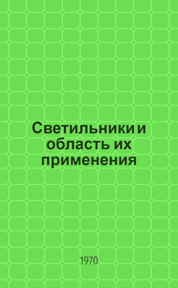 Светильники и область их применения