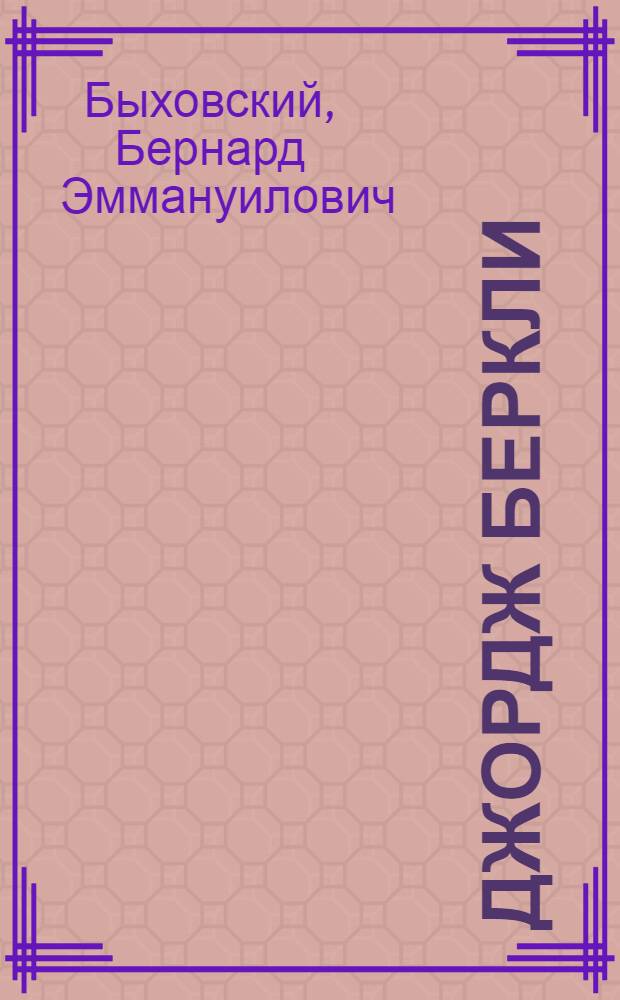 Джордж Беркли