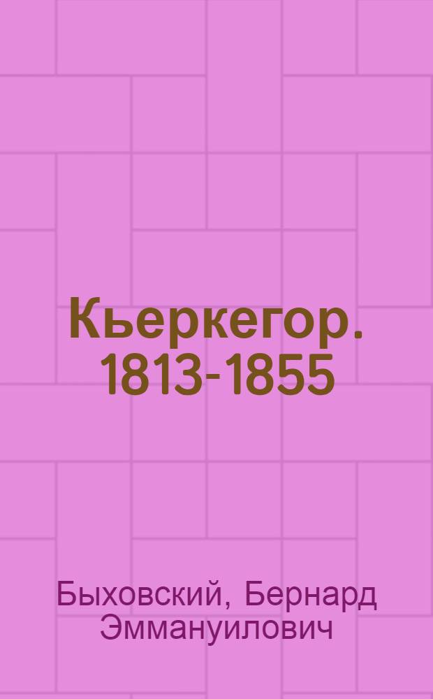 Кьеркегор. [1813-1855]