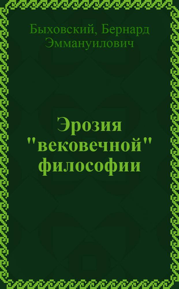 Эрозия "вековечной" философии : (Критика неотомизма)