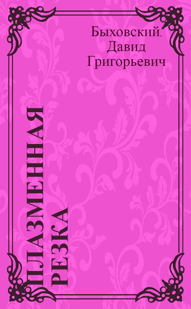 Плазменная резка : Режущая дуга и энерг. оборудование