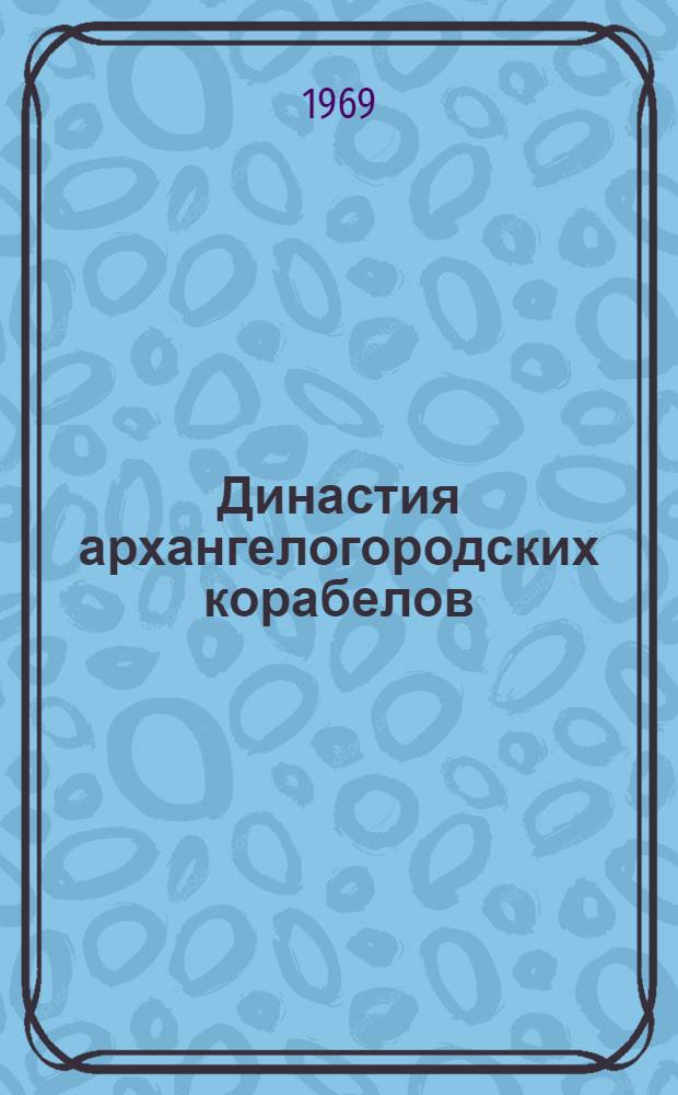 Династия архангелогородских корабелов : Очерк об Амосовых