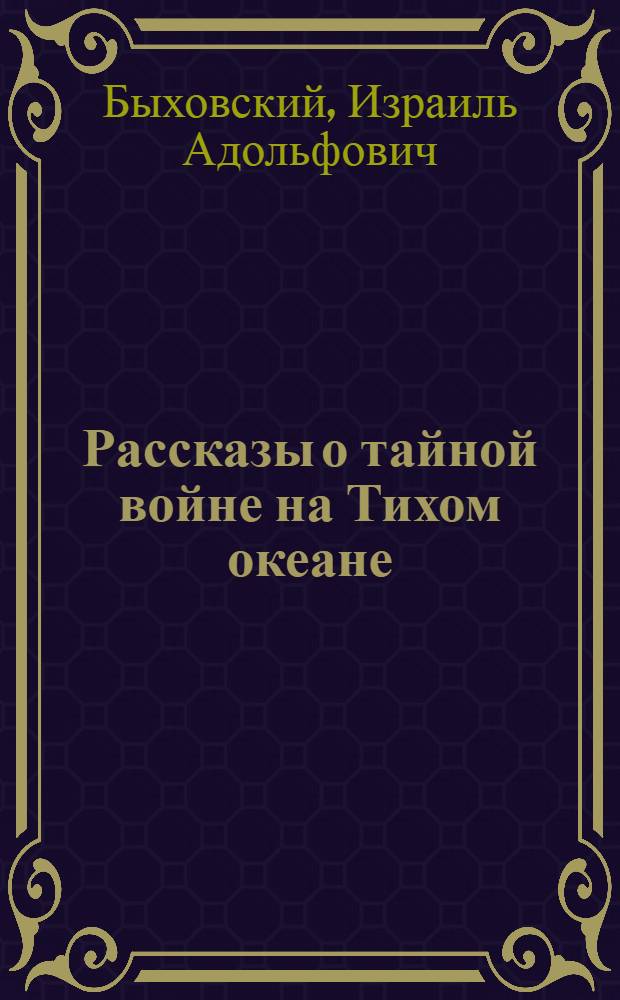 Рассказы о тайной войне на Тихом океане