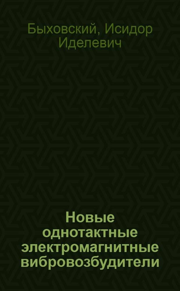 Новые однотактные электромагнитные вибровозбудители