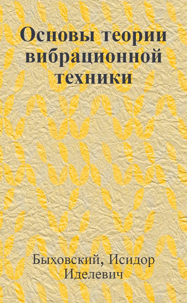 Основы теории вибрационной техники