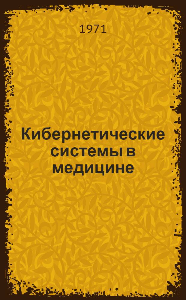 Кибернетические системы в медицине