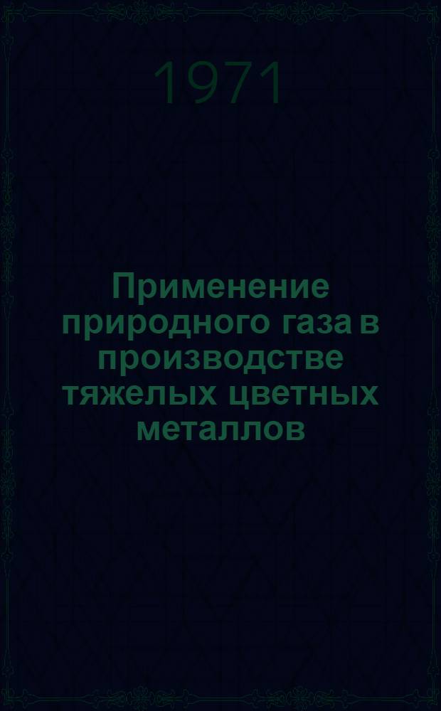 Применение природного газа в производстве тяжелых цветных металлов : Обзор