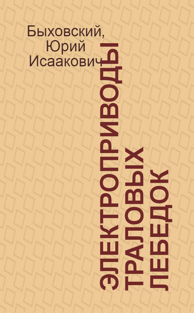 Электроприводы траловых лебедок