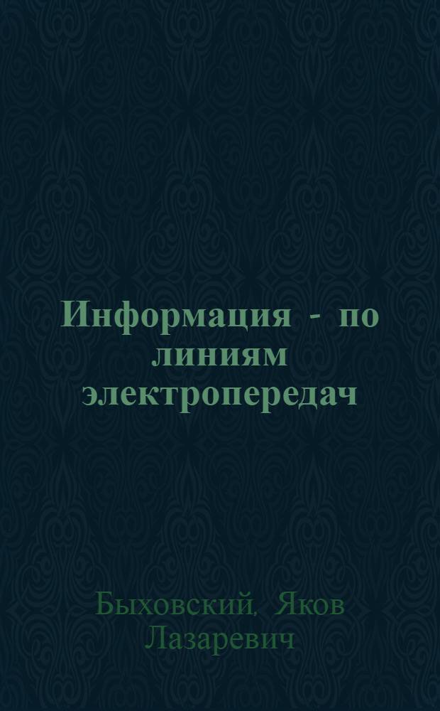 Информация - по линиям электропередач