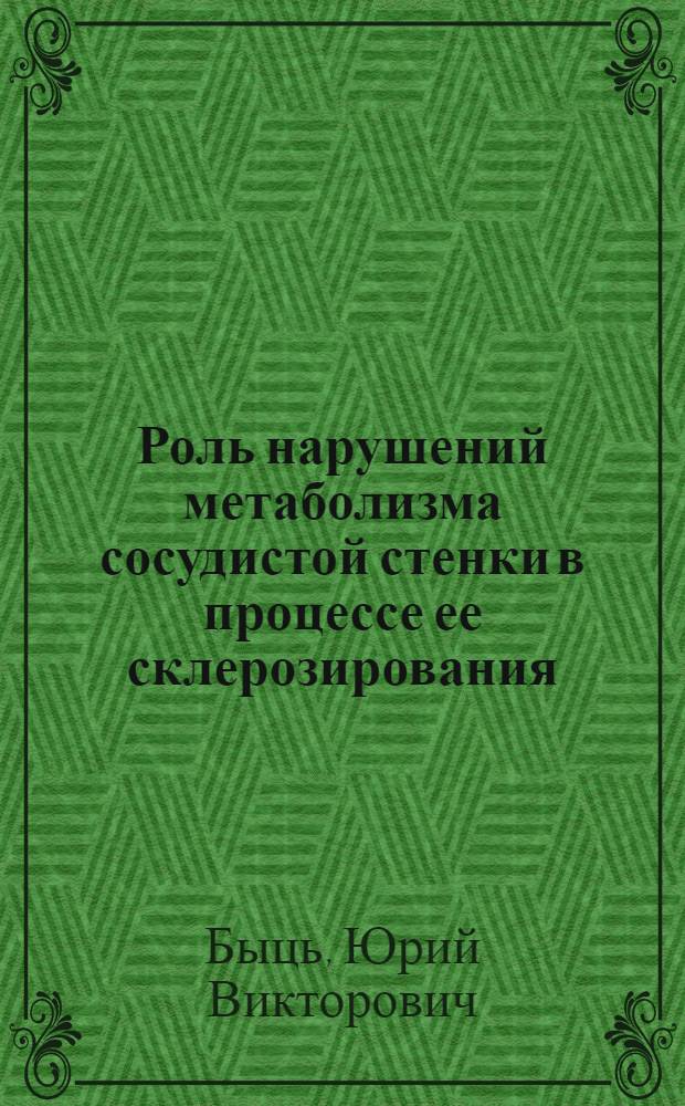 Роль нарушений метаболизма сосудистой стенки в процессе ее склерозирования : Автореф. дис. на соиск. учен. степени д-ра мед. наук : (14.00.16)
