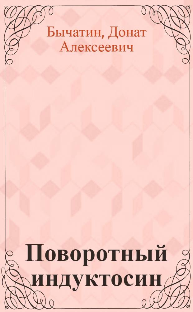 Поворотный индуктосин