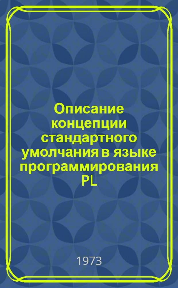Описание концепции стандартного умолчания в языке программирования PL/1