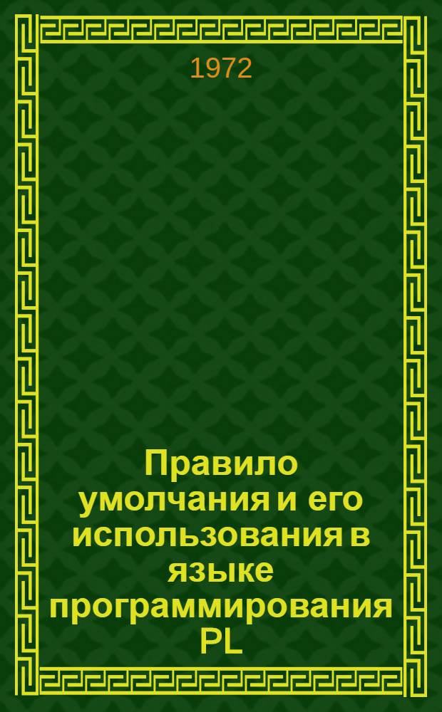 Правило умолчания и его использования в языке программирования PL/1