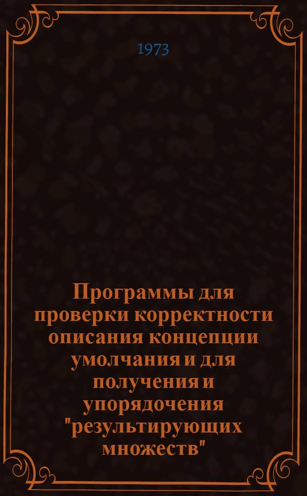 Программы для проверки корректности описания концепции умолчания и для получения и упорядочения "результирующих множеств"
