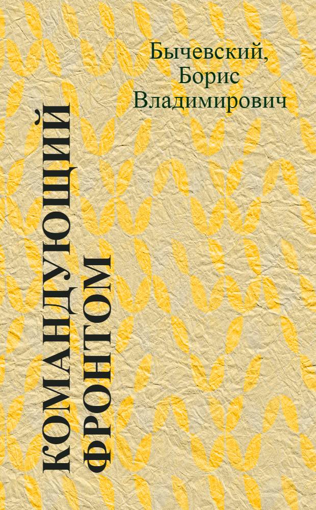 Командующий фронтом : (О Маршале Сов. Союза Л.А. Говорове)