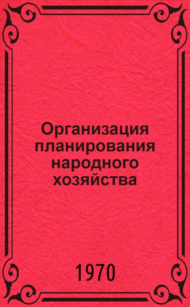 Организация планирования народного хозяйства : Лекция из курса "Планирование нар. хоз-ва"