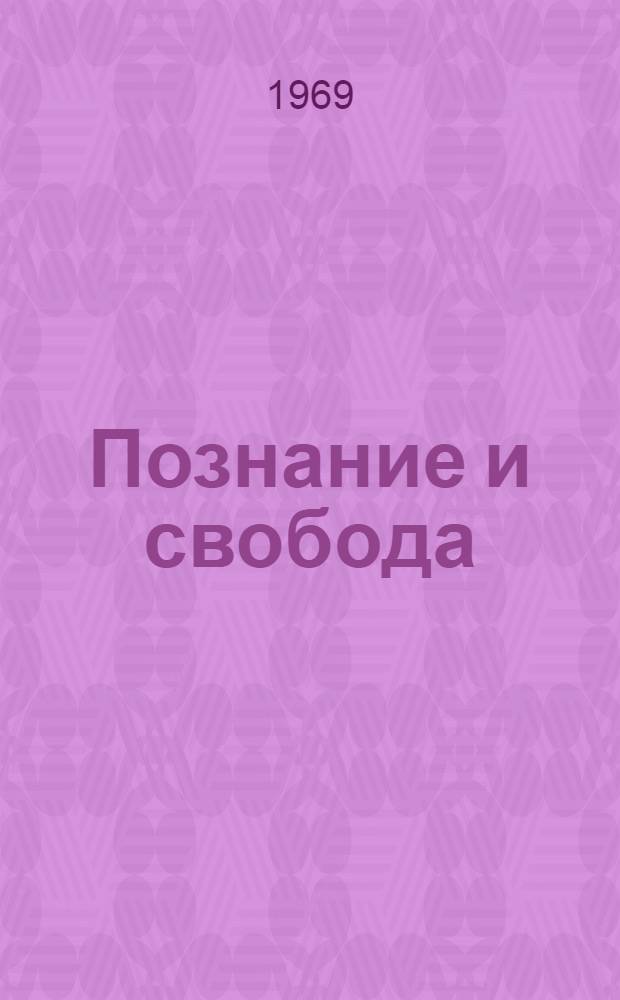 Познание и свобода