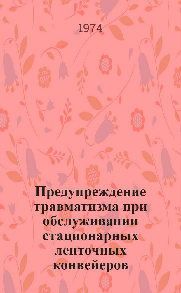 Предупреждение травматизма при обслуживании стационарных ленточных конвейеров