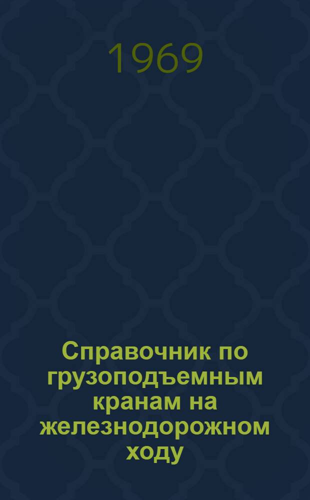 Справочник по грузоподъемным кранам на железнодорожном ходу
