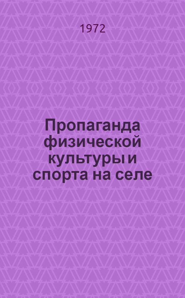 Пропаганда физической культуры и спорта на селе