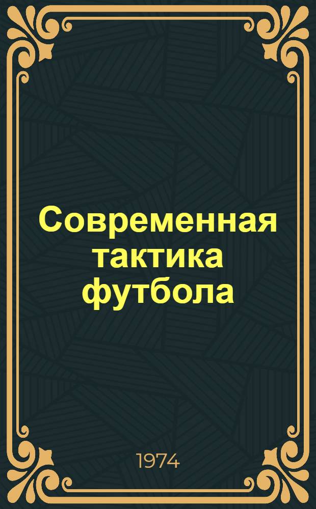 Современная тактика футбола : Сокр. пер. с англ