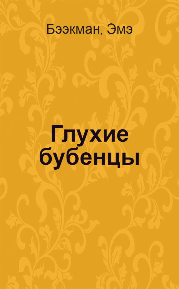 Глухие бубенцы : Последние дни супружества Бениты и Иосся с хутора Рихвы : Роман