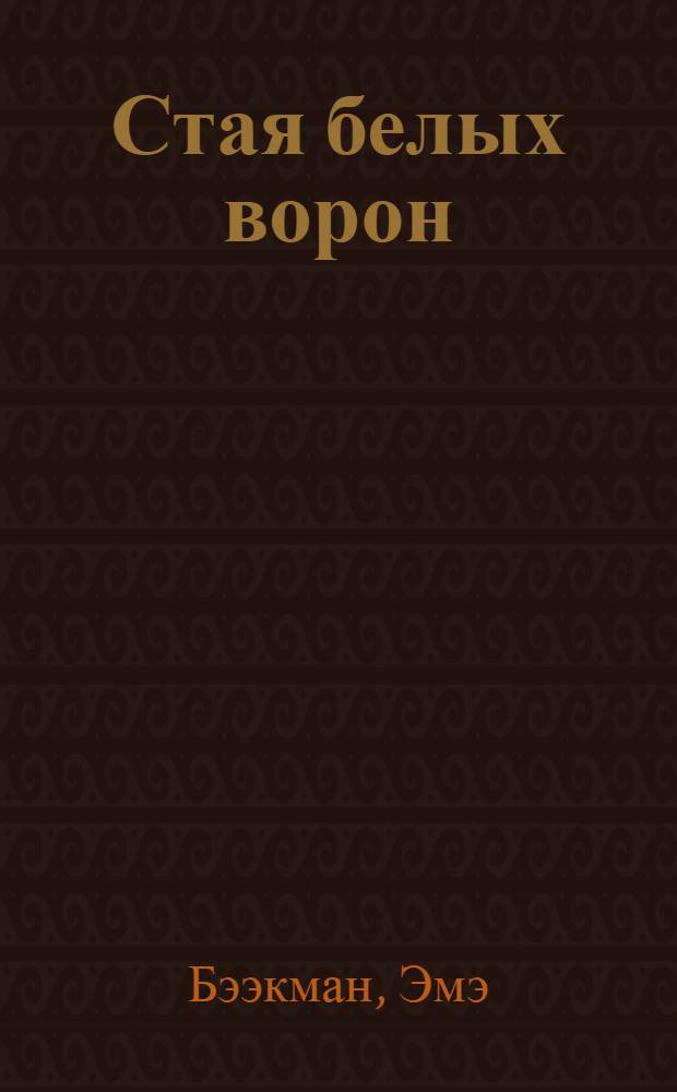 Стая белых ворон : Роман