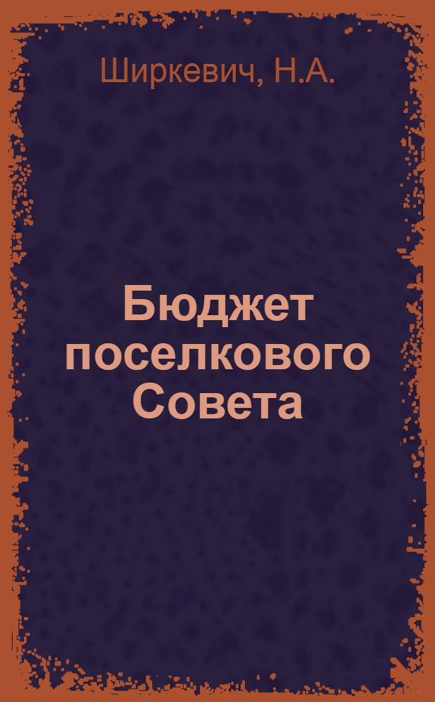 Бюджет поселкового Совета