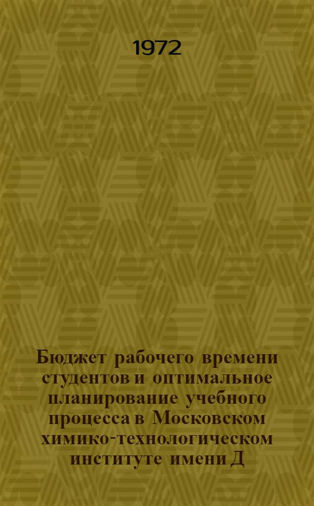 Бюджет рабочего времени студентов и оптимальное планирование учебного процесса в Московском химико-технологическом институте имени Д.И. Менделеева : Рефераты докл.